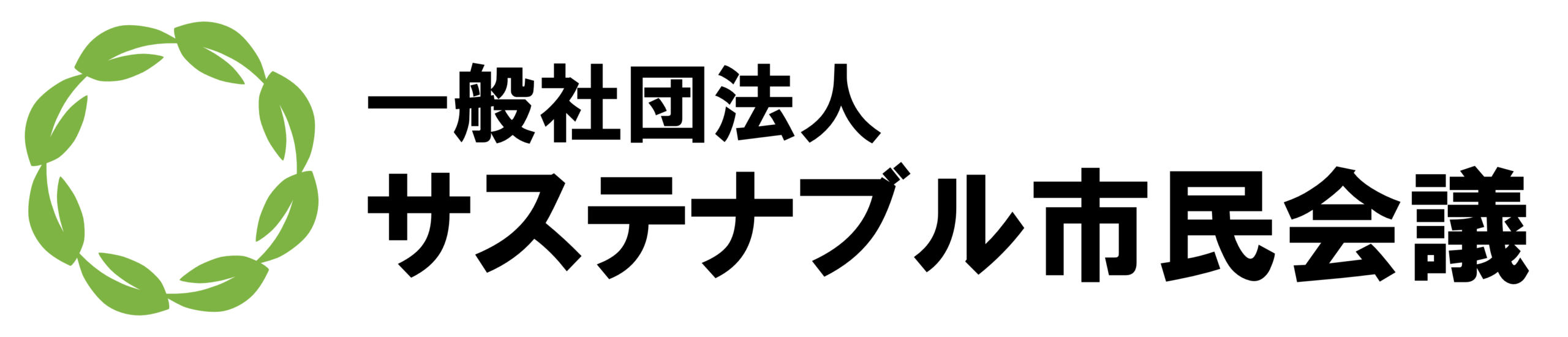 一般社団法人サステナブル市民会議のロゴ